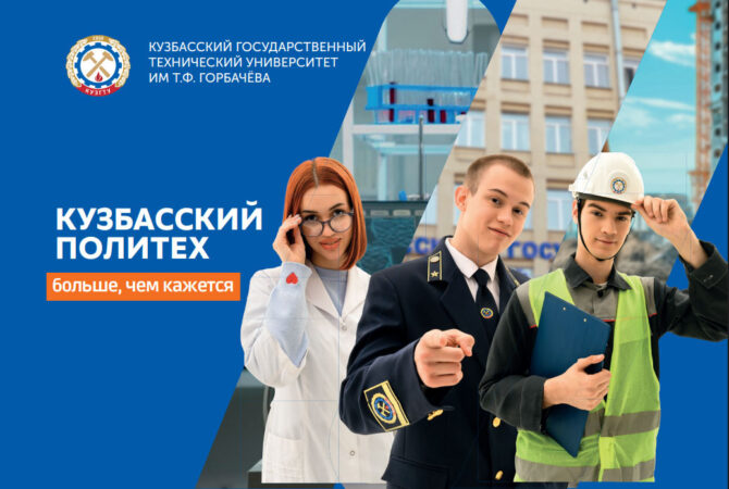 Кузбасский государственный технический университет им. Т.Ф. Горбачева — вуз, который точно знает, что нужно крупнейшим предприятиям региона, России и мира